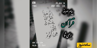 پیام امروز قرآن برای متولدین ماه‌های مختلف + ویدیو؛ دوشنبه 26 مرداد 1405 / برای کشف آرامش و خوشبختی به آغوش خدا برویم