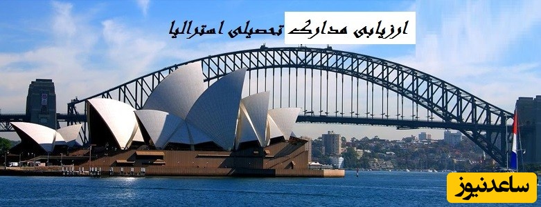 ارزشیابی‌ مدارک‌ تحصیلی دانشگاه های استرالیا چگونه است؟