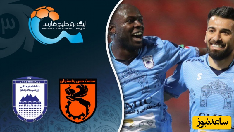 پرهیجان، پرتنش و غیرقابل پیش‌بینی/ خلاصه بازی مس رفسنجان - چادرملو