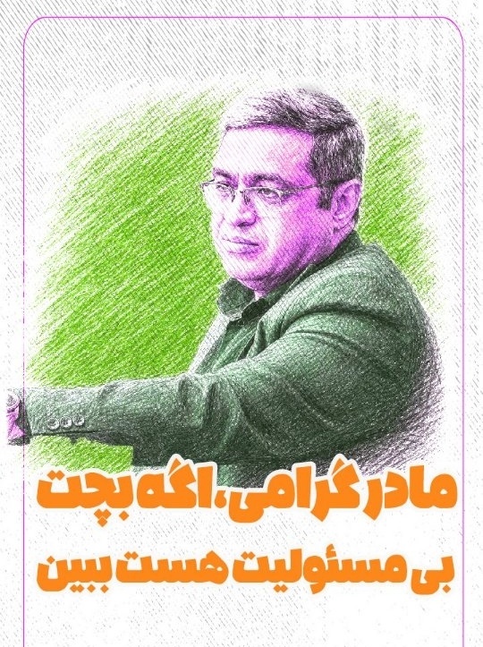 اگر فرزندت حرف گوش کن نیست این ویدئو دکتر سعید عزیزی برای توست / به آقاتون زیاد چشم بگویید