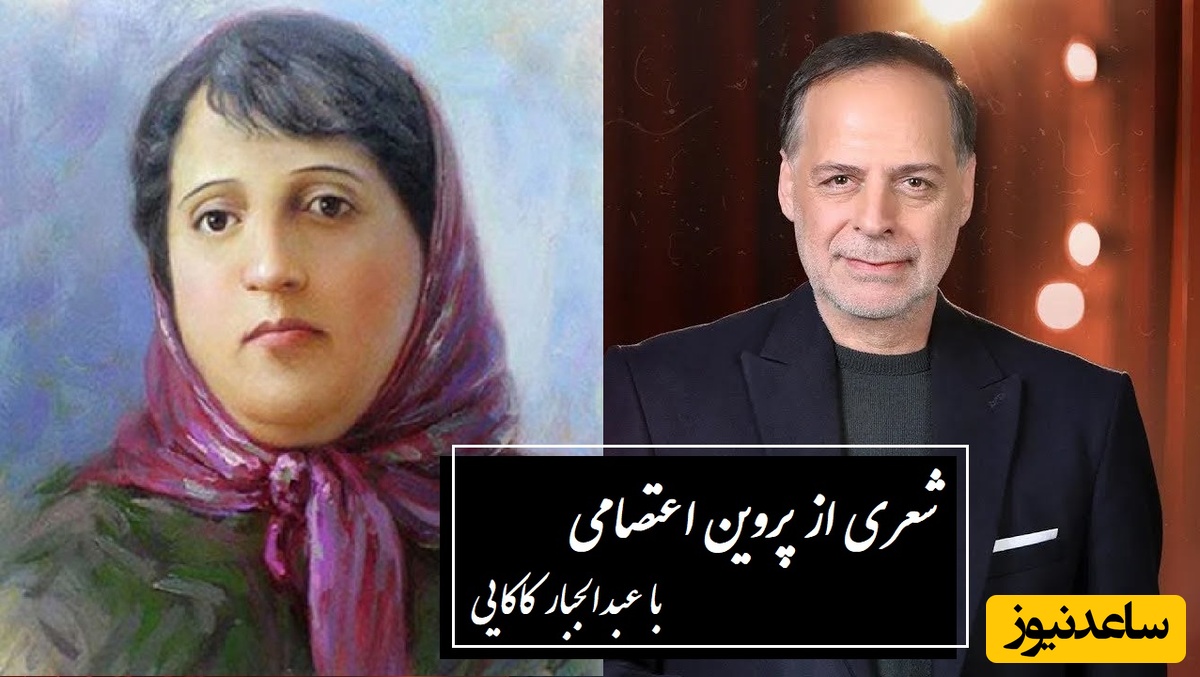 زیباترین شعر پروین اعتصامی با صدای بی‌همتای عبدالجبار کاکایی، داستان قاضی و فرد مست / اینجا کسی هوشیار نیست + ویدئو
