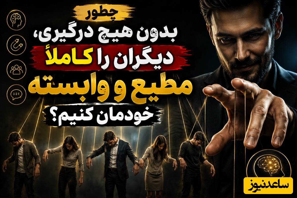 روانشناسی نفوذ مثبت؛ چگونه دیگران را کاملاً مطیع و وابسته خودمان کنیم؟