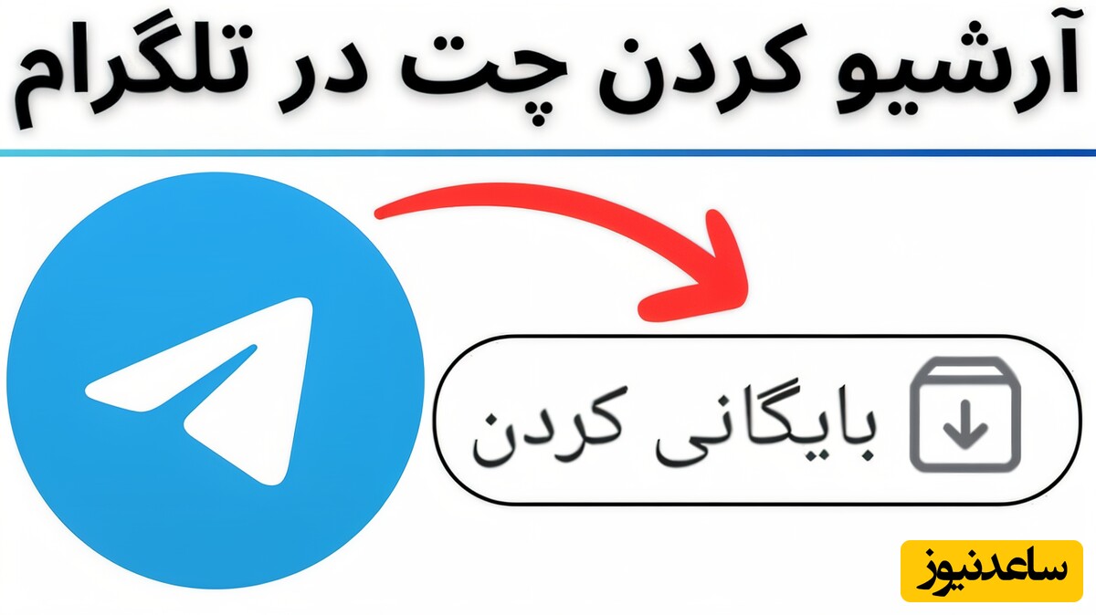 آموزش کامل آرشیو کردن و خارج کردن پیام‌های تلگرام (جدیدترین روش 2025)