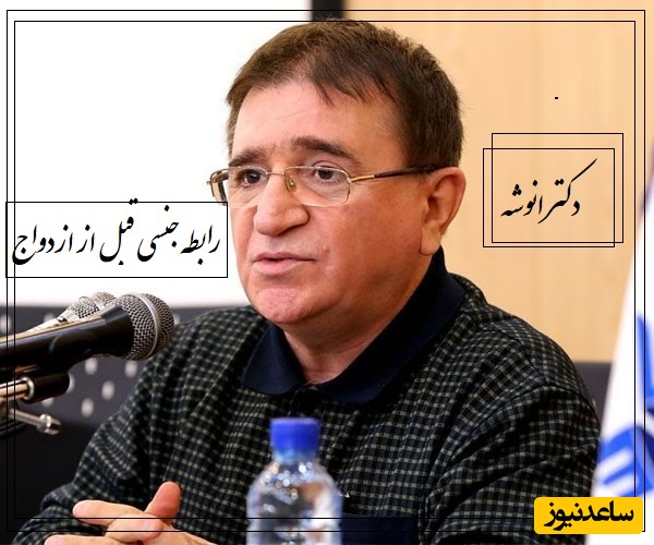 انتقاد دکتر انوشه از رابطه جنسی قبل از ازدواج؛ آن بوسه ای که قلب تو را لمس نکرده باشد فقط  دهان تو را کثیف کرده است+ ویدیو