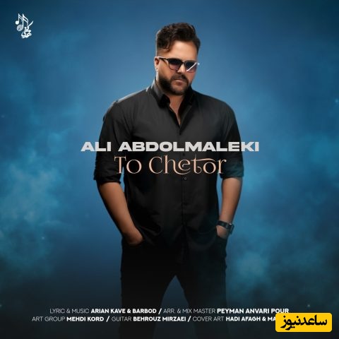 دانلود آهنگ «تو چطور» از علی عبدالمالکی/ من هنوزم نتونستم به کسی بگم عزیزم... تو چطور؟