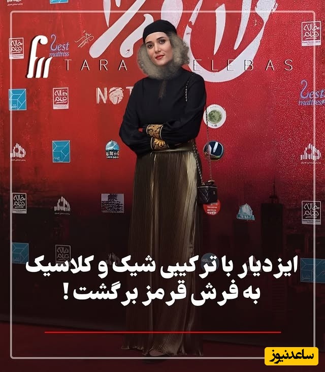 نگاهی به استایل باستانی پریناز ایزدیار با کیف چندصد میلیونی در فرش قرمز، ترکیب جسورانه سنت و مدرن / بیخودی نیست لقب بازیگر خوش پوش سینما داره + عکس