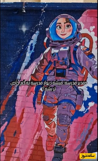 خلاقیت شگفت‌انگیز هنرمندهای ایرانی برای طراحی فضایی دیوار یک مدرسه، زیباترین ایده‌ای که برای محیط آموزشی میشد ساخت؛ دست مریزاد / الکی نمیگن میگن هنر نزد ایرانیان است و بس + ویدئو