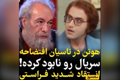 ویدئو/ مسعود فراستی این‌بار هوتن شکیبا را سکه یه پول کرد: بازی او در سریال «تاسیان» افتضاحه! یه عشق 16 ساله  با آرایش موی ....
