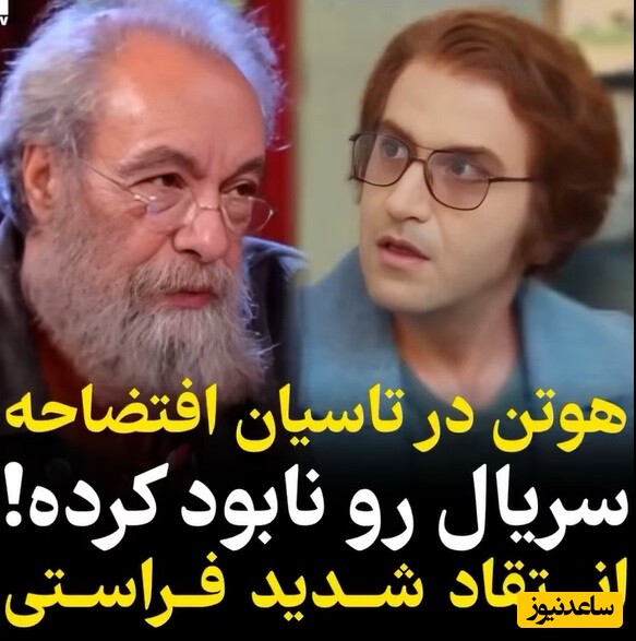 ویدئو/ مسعود فراستی این‌بار هوتن شکیبا را سکه یه پول کرد: بازی او در سریال «تاسیان» افتضاحه! یه عشق 16 ساله با آرایش موی ....