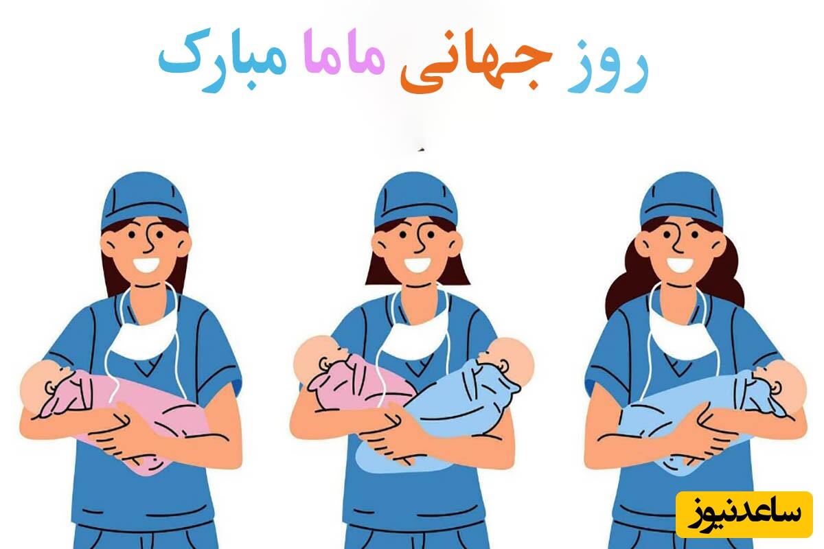 تبریک روز جهانی ماما