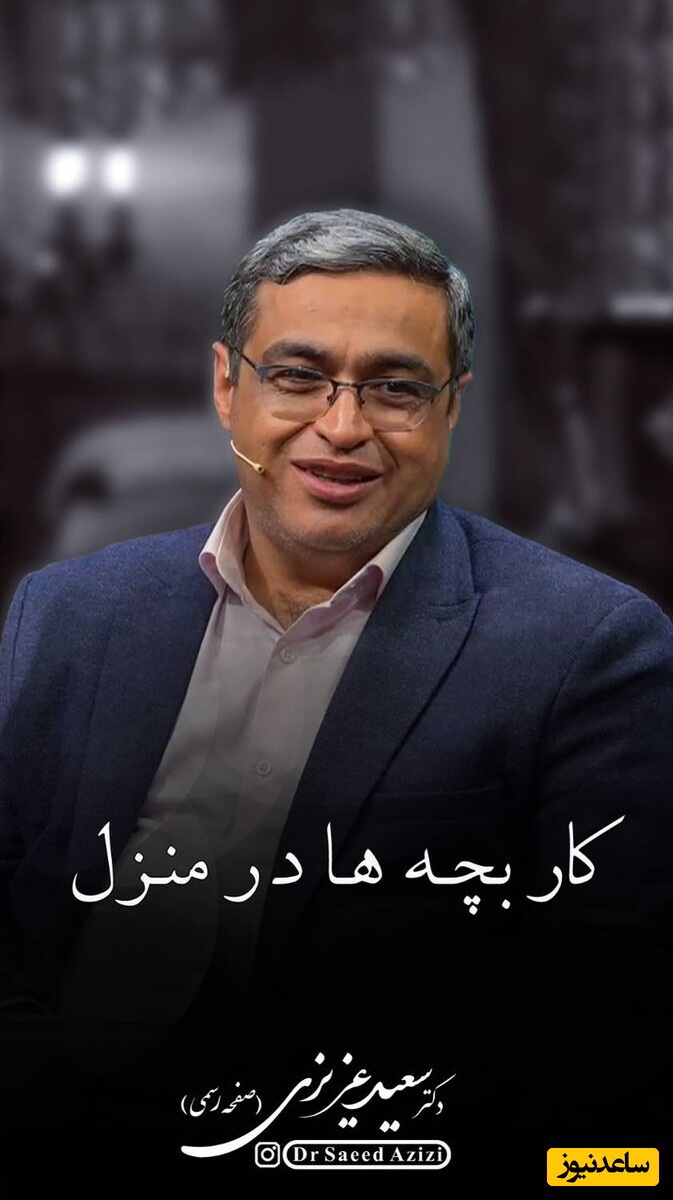 با این توصیه دکتر سعید عزیزی از یک بچه تنبیل می‌توانید یک فرد مسئولیت پذیر بسازید + ویدئو