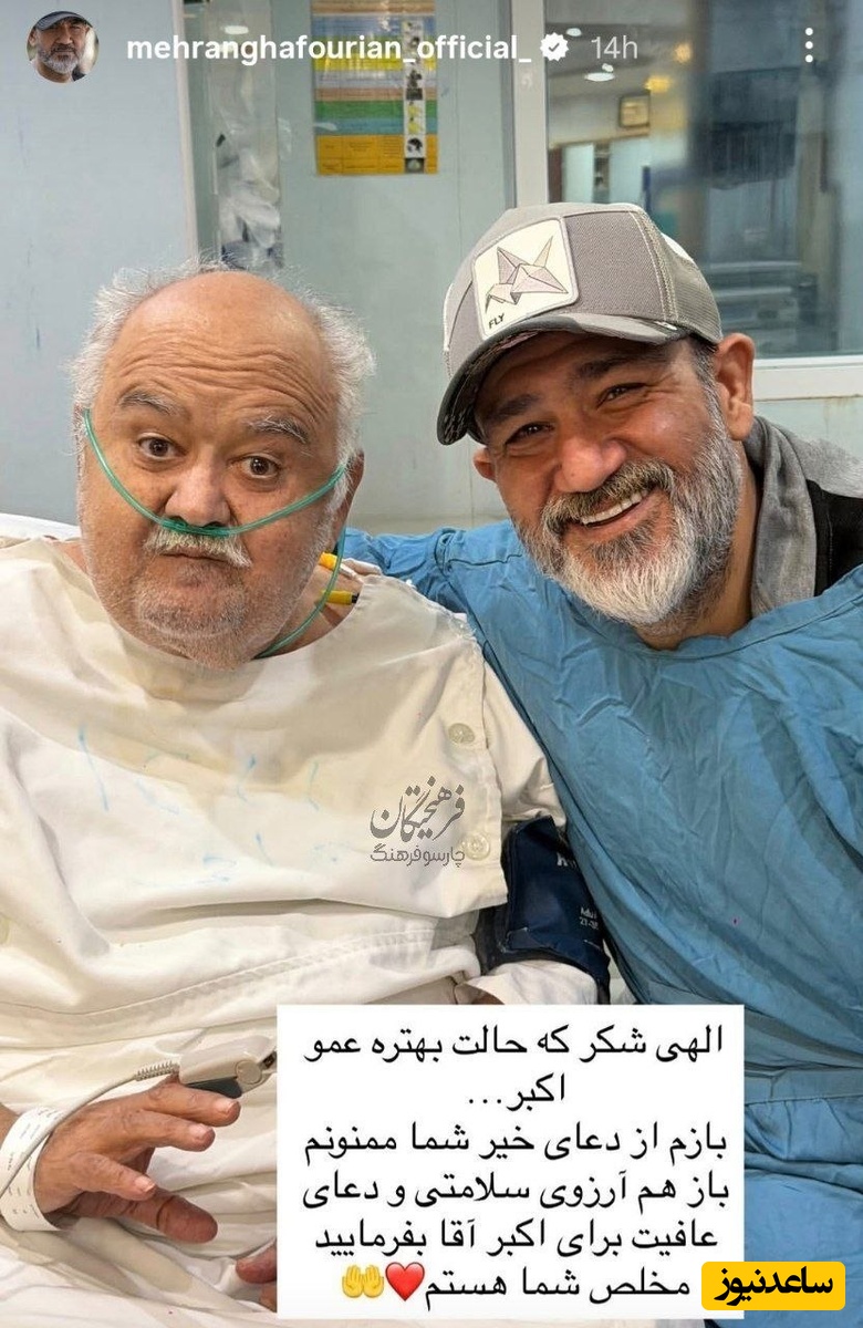 مهران غفوریان به دیدن اکبر عبدی در بیمارستان رفت