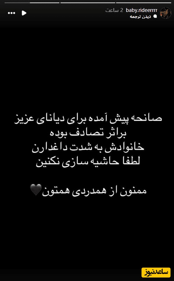 استوری صفحه اینستاگرام دیانا