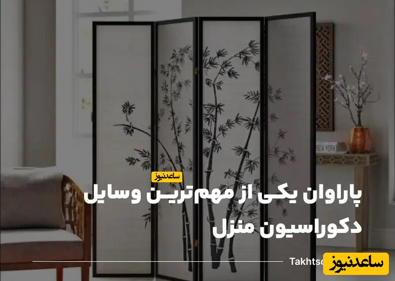 پاراوان یکی از مهم‌ترین وسایل دکوراسیون منزل می‌شود