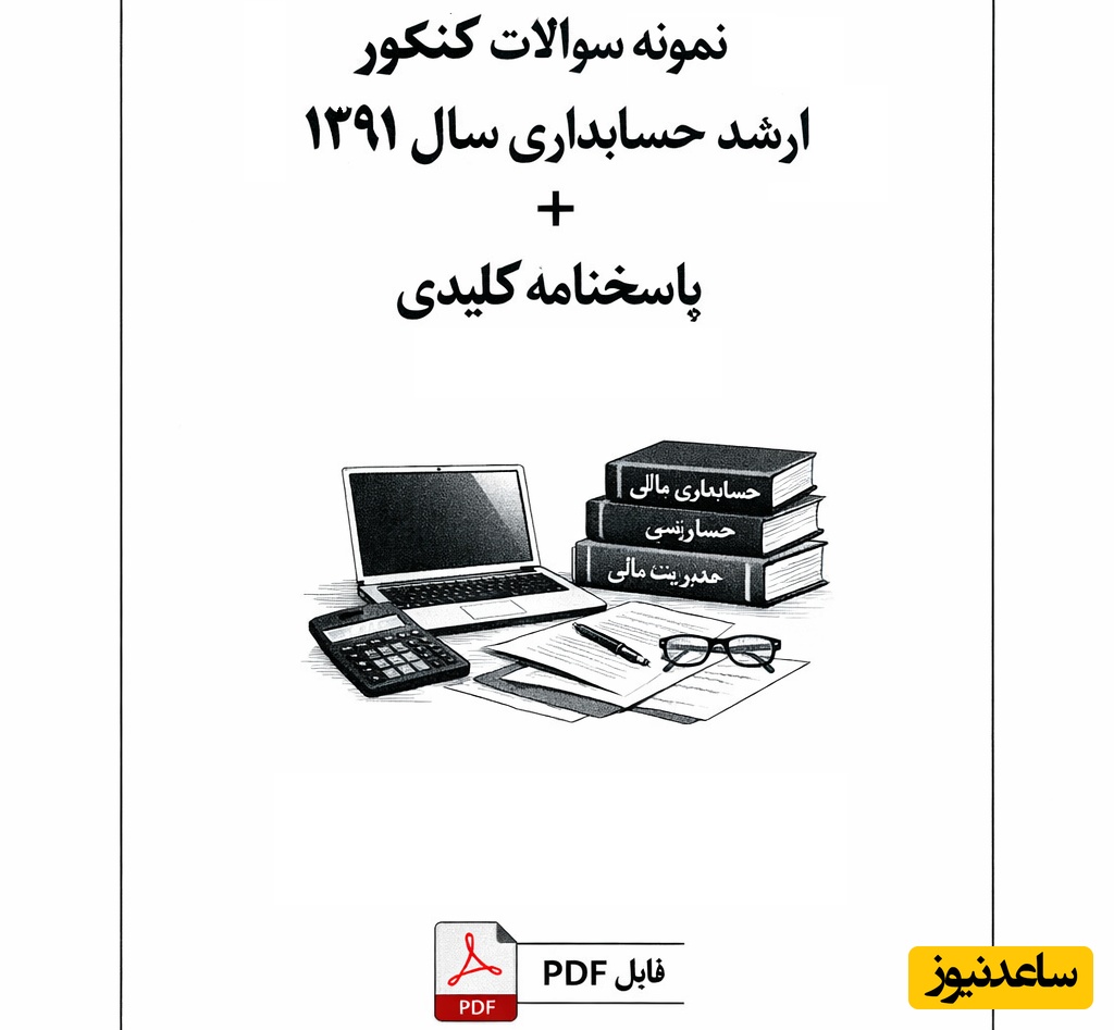 دانلود رایگان نمونه سوالات کنکور کارشناسی ارشد حسابداری سال 1391 + پاسخنامه کلیدی (PDF)