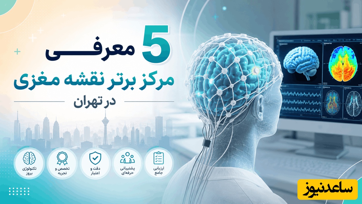 معرفی 5 مرکز برتر نقشه مغزی در تهران + معیارهای انتخاب