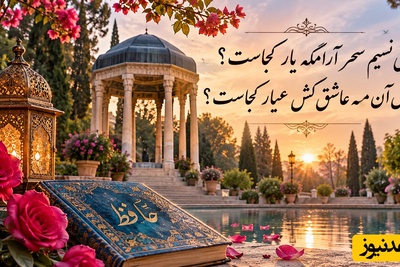 فال حافظ تصویری امروز یکشنبه 10 آبان 1405/گاهی تمام آرزوی آدم، رسیدن به کسی است که با بودنش، تاریک‌ترین شب‌های زندگی را به روشناییِ عشق تبدیل کند/ منزلِ آن مَهِ عاشق‌کُشِ عَیّار کجاست؟❤
