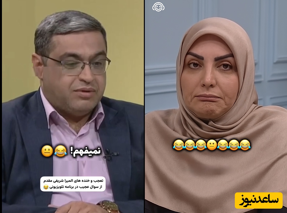 مات و مبهوت ماندن المیرا شریفی‌مقدم از مشکل یکی از بینندگان و واکنش بانمک سعید عزیزی؛ سلام علیکم این شوهرمه اومدم واسش زن بگیرم!🤣