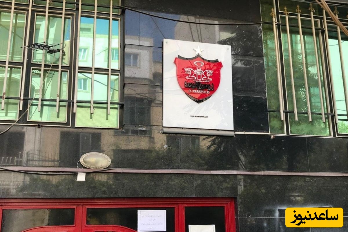 حکم توقیف اموال پرسپولیس صادر شد ؛ میز کار و کامپیوتر مدیرعامل ضبط شد!