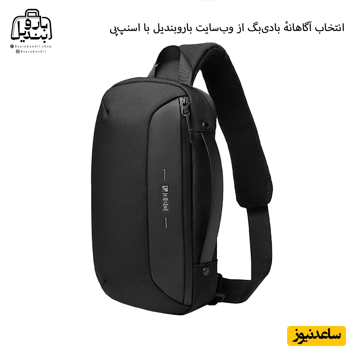 انتخاب آگاهانهٔ بادی‌بگ از وب‌سایت باروبندیل با اسنپ‌پی