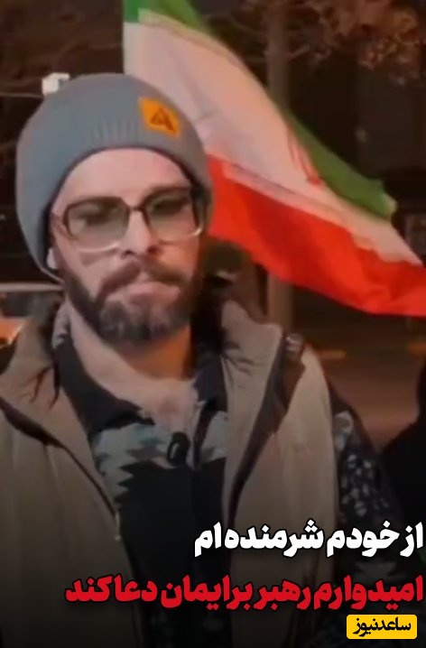 مجتبی شفیعی در تجمعات شبانه: از خودم شرمنده ام؛ امیدوارم رهبر برایمان دعا کند