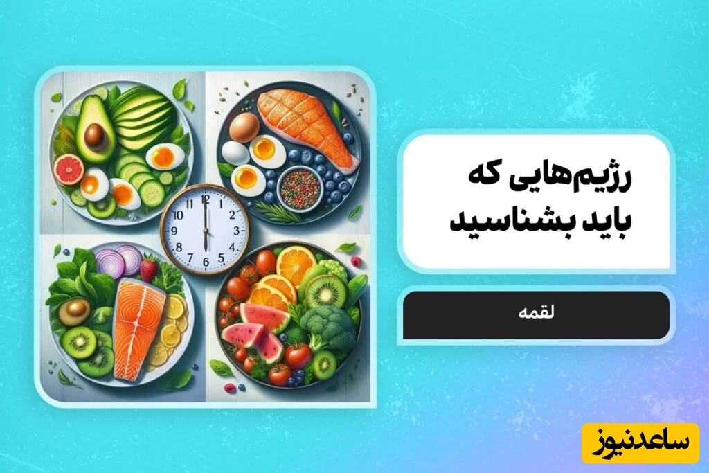 رژیم‌هایی که باید بشناسید