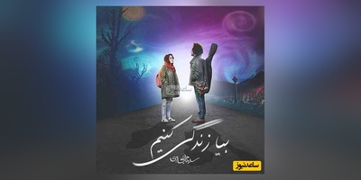 دانلود آهنگ احساسی «بیا زندگی کنیم» از سینا حجازی+ متن ترانه/بفرست برای عشق زندگیت/بارون که میزنه تعداد آدما کمه پس عاشقا کوشن
آرزو میکنن همه کاشکی بارون بزنه پس چرا بارونی میپوشن