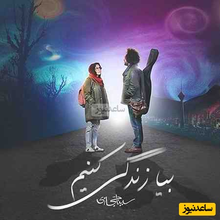 دانلود آهنگ احساسی «بیا زندگی کنیم» از سینا حجازی+ متن ترانه/بفرست برای عشق زندگیت/بارون که میزنه تعداد آدما کمه پس عاشقا کوشن
آرزو میکنن همه کاشکی بارون بزنه پس چرا بارونی میپوشن