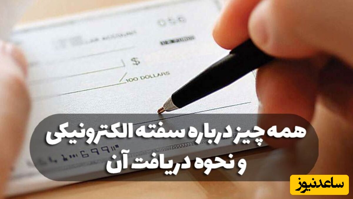 سفته الکترونیکی چیست؟ نحوه دریافت و خرید سفته دیجیتال