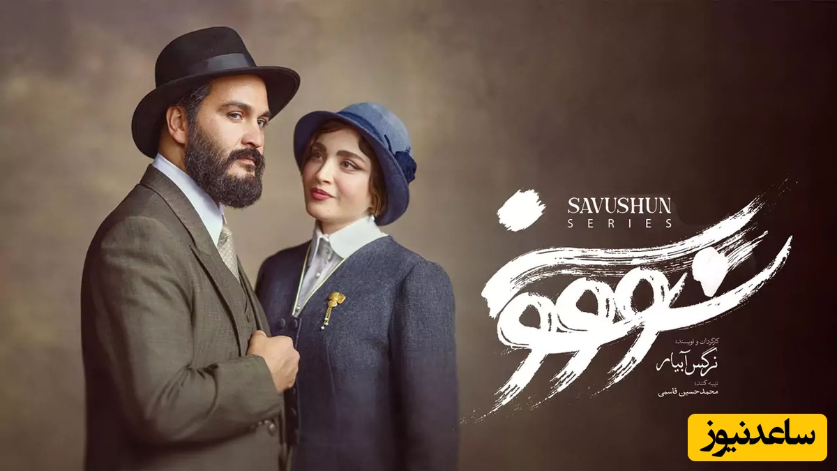 سریال سووشون رفع توقیف شد / زمان پخش این درام جنجالی پرطرفدار