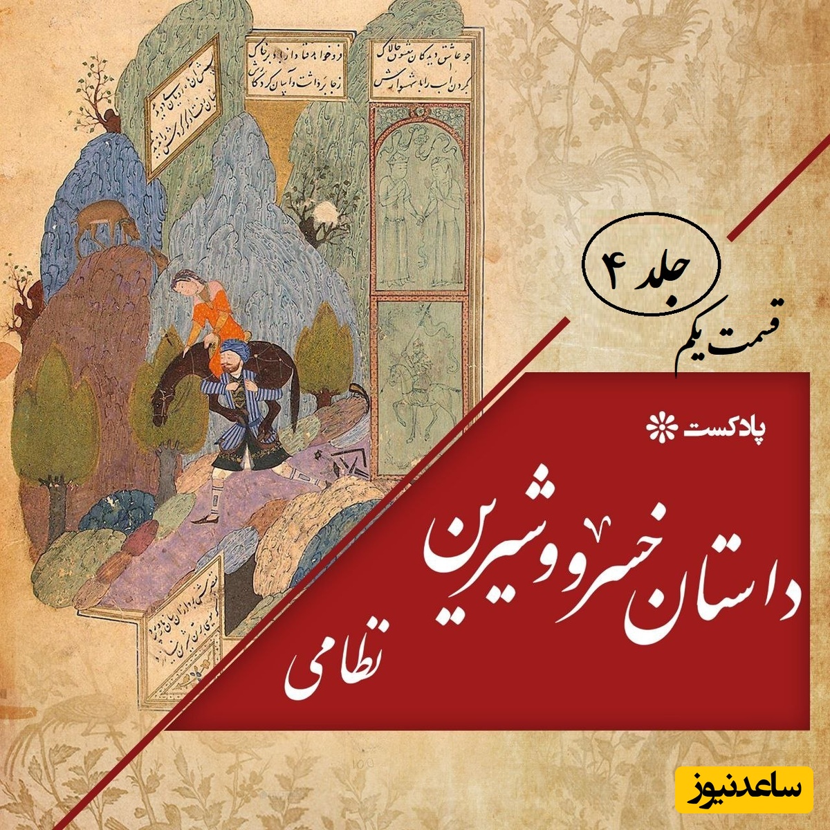 دوشنبه با داستان عاشقانه خسرو و شیرین جلد 4 قسمت یکم: از سی لحن باربد تا فرستادن خسرو شاپور به طلب شیرین  / اثر نظامی گنجه‌ای + فایل صوتی