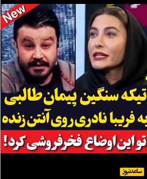 این بار نوبت رسید به پیمان طالبی تا فریبا نادری رو بخاطر فخرفروشی خجالت زده کنه؛ ببینید چیا بهش گفت...+ویدیو