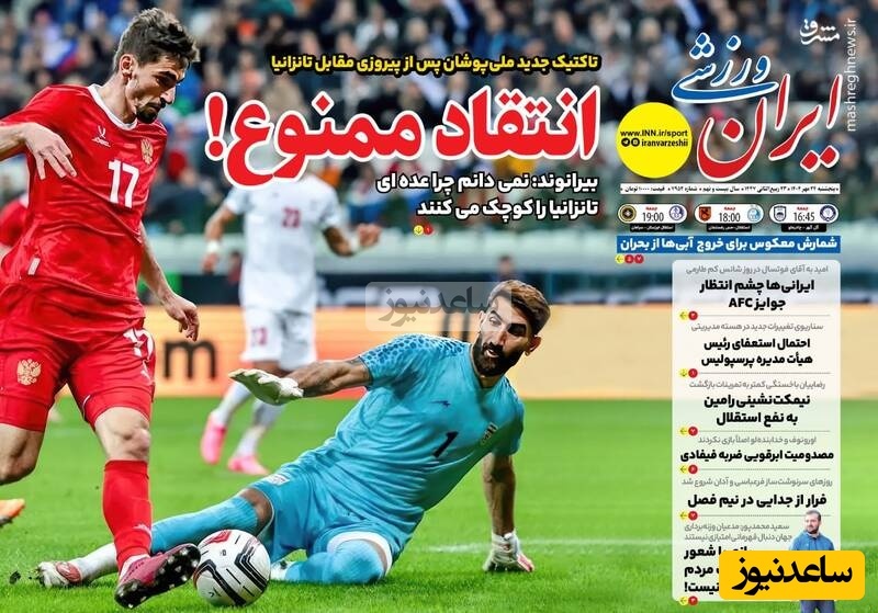 مهم‌ترین عناوین ورزشی پنجشنبه 24 مهر 1404 در یک نگاه / بیرانوند: نمی دانم چرا عده ای تانزانیا را کوچک می کنند