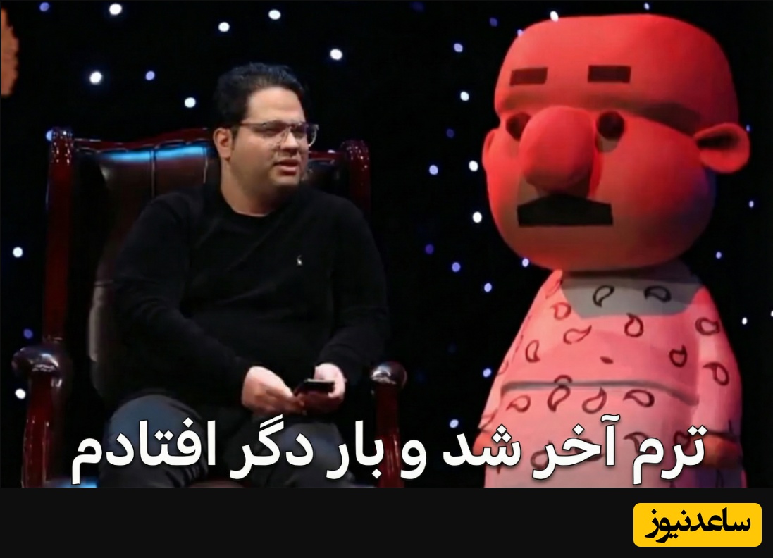 (ویدئو) شاهکار طنز مصطفی صاحبی به مناسبت روز دانشجو؛ فکر می‌کنی فارغ‌التحصیل می‌شی؟ پس این شعر برای توئه😂