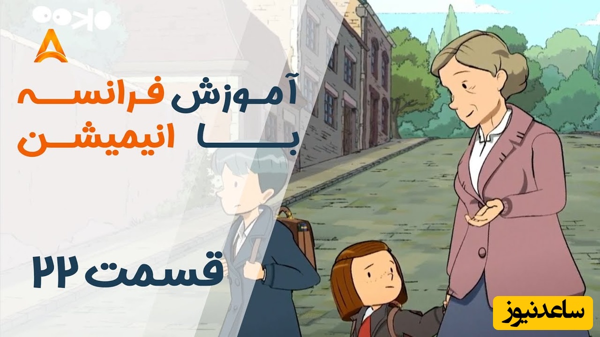 فرانسه را با انیمیشن یاد بگیر! | قسمت بیست و دوم انیمیشن «تعطیلات خیلی خیلی طولانی»