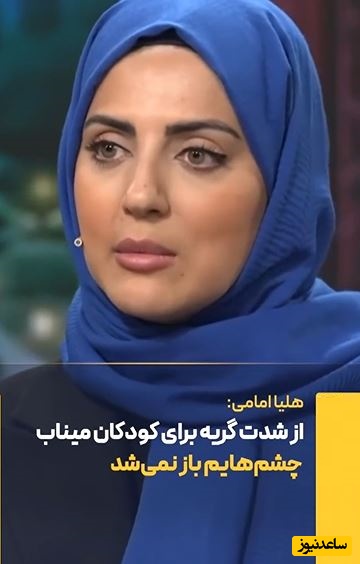 هلیا امامی: از شدت گریه برای بچه های میناب چشمم باز نمی شد سر فوت پدرم انقدر گریه نکردم!