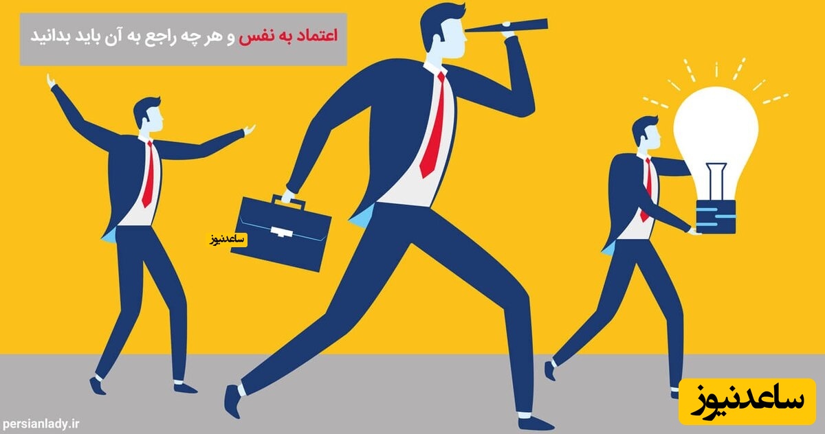 تفاوت عزت نفس و اعتماد به نفس در چیست؟ معرفی کتاب در مورد اعتماد به نفس