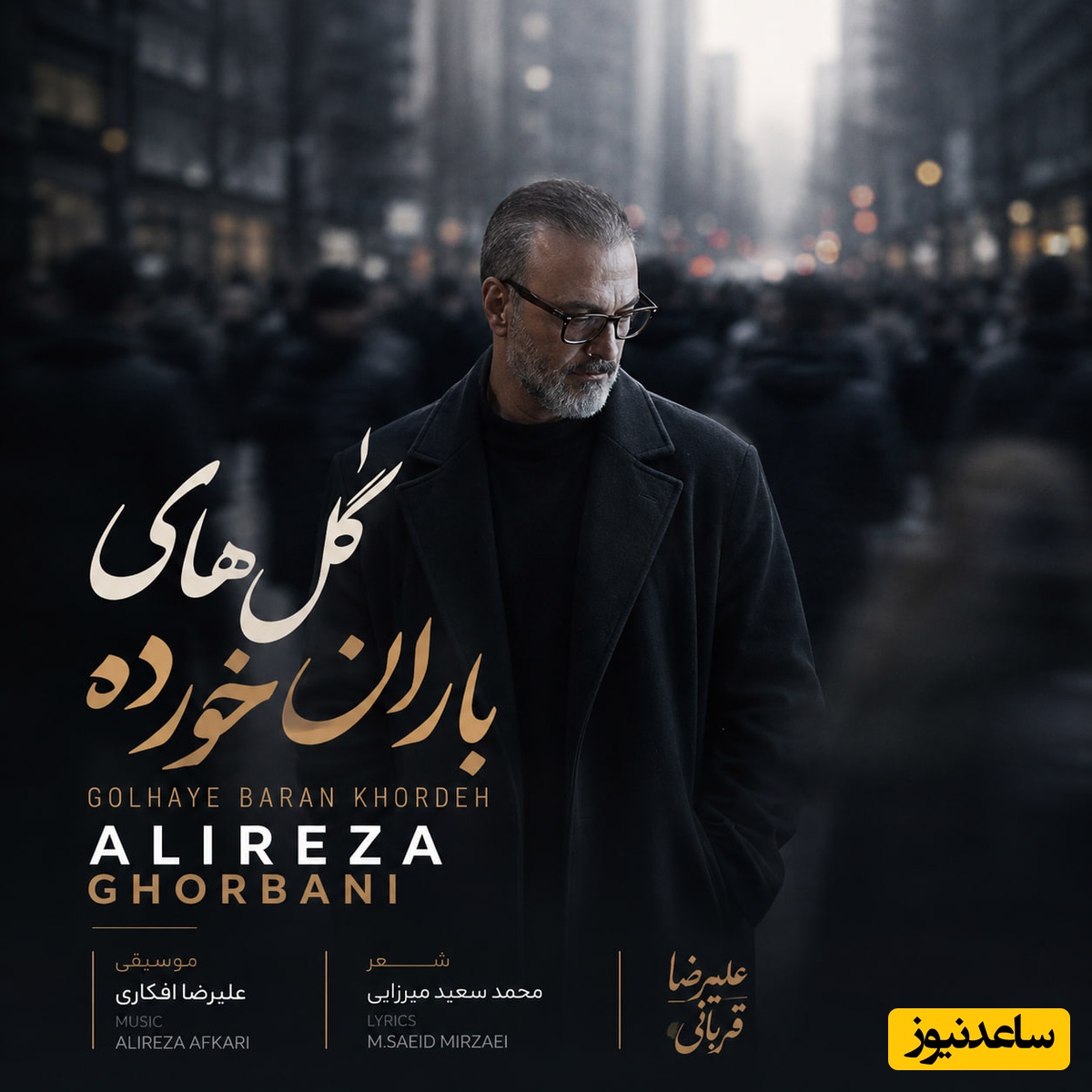اگه شکست عشقی خوردی این آهنگ رو گوش نده! علیرضا قربانی با این آهنگ خنجر به دل همه زد/ دانلود آهنگ «گل‌های باران خورده» علیرضا قربانی/ رفتی و بعد از تو دنیا غرق شد در گریه‌هایم💔