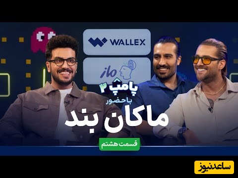 تیکه‌های فوق خنده دار از حضور ماکان‌بند در برنامه قیاسی رو از دست ندید+ویدیو/ این به درد روزای دلگیر پاییز میخوره که قشنگ تا شب بخندین😂🤣