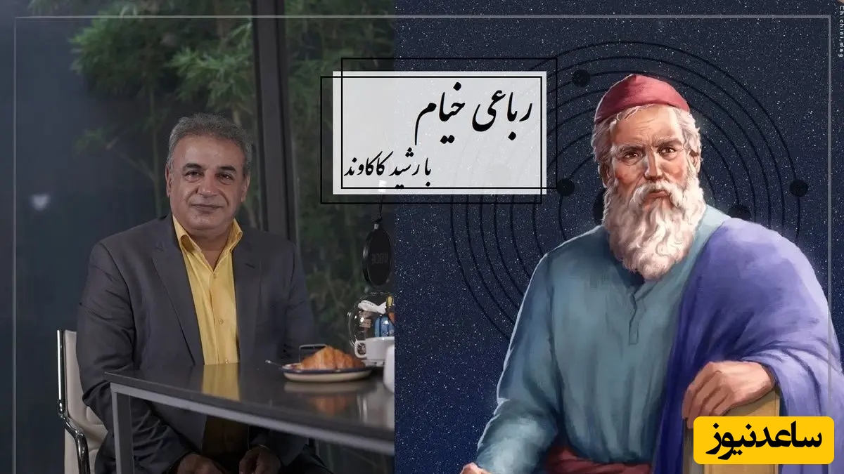 بغضِ استاد رشید کاکاوند با ماندگارترین رباعی خیام؛ شعری که قلبت را می‌لرزاند + فیلم