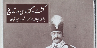 نقاشی خیال انگیز ناصرالدین شاه قاجار از بانوی زیبای حرمسرا در شب عید قربان/ چه خیالات کابوس مانندی داشته شاه قاجار