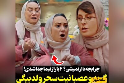 ویدئو/ عصبانیت شدید و گریه‌های تلخ سحر ولدبیگی از دست سوسن پرور: به تو ربطی نداره چرا ما بچه‌دار نمیشیم، خیلی بیشعوری!