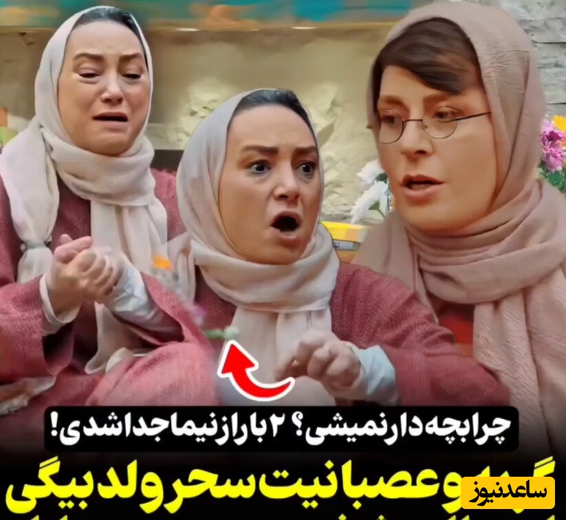ویدئو/ عصبانیت شدید و گریههای تلخ سحر ولدبیگی از دست سوسن پرور: به تو ربطی نداره چرا ما بچهدار نمیشیم، خیلی بیشعوری!