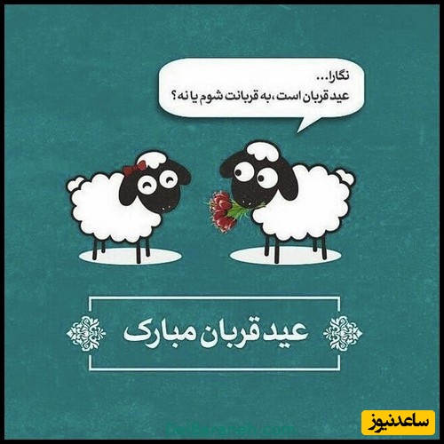 تبریک عید قربان