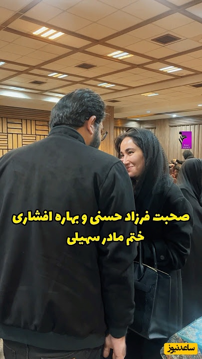 نگاهی داشته باشیم به صحبت های صمیمانه فرزاد حسنی و بهاره افشاری در ختم مادر بزرگ ساعد سهیلی + ویدئو