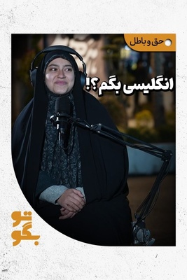 جواب دندان‌شکن دختر ایرانی با زبان انگلیسی به طمع‌ورزی‌های ترامپ و اسرائیل / ایران کیک نیست که بخواهید از آن سهم بردارید!