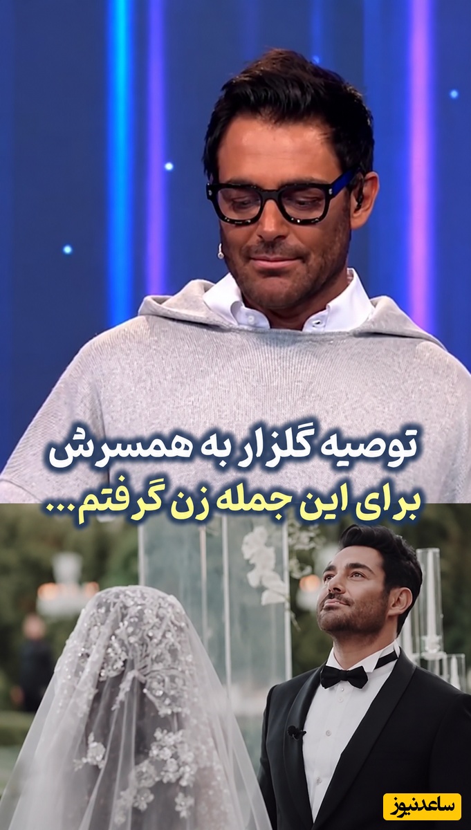 جمله ای که باعث شد آیسان آقاخانی جواب بله رو به آقای سوپراستار بده! خط و نشان بی‌سابقه گلزار برای همسرش: کاری به کار من نداشته باش...!