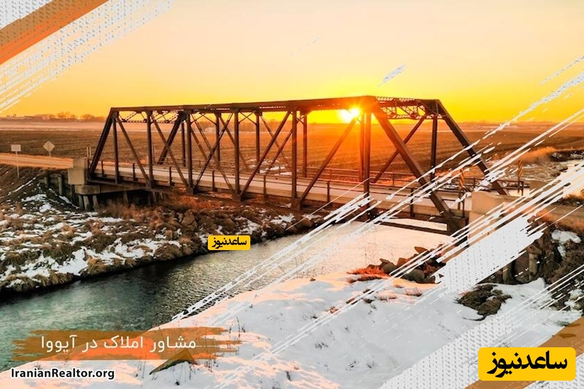 خرید خانه در آیووا؛ مشاوران املاک ایرانی