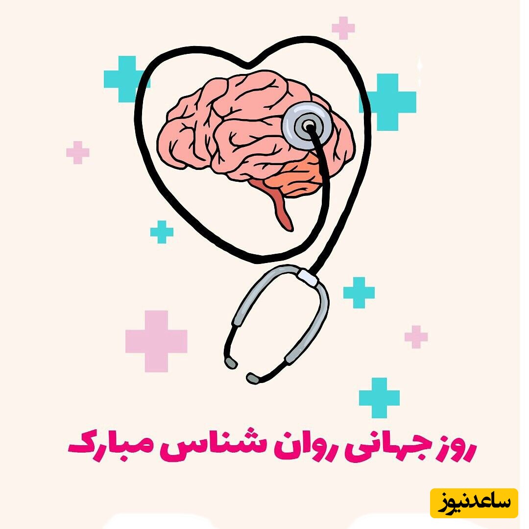 مجموعه‌ای از بهترین متن تبریک روز روانشناس و مشاوره 1404 / زود باش دوست روانشناس عزیزت رو خوشحال کن + عکس و ویدئو ویژه استوری