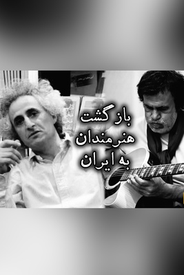 داستان بازگشت محسن نامجو به ایران چه بود؟ نامجو در ایران می‌خواند یا قصه حبیب دوباره تکرار می‌شود؟